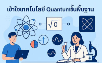 เทคโนโลยี Quantum ขั้นพื้นฐานคืออะไรและทำงานอย่างไร เข้าใจเทคโนโลยี Quantum ขั้นพื้นฐาน