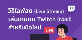 ไลฟ์สดเล่นเกมบน Twitch สำหรับมือใหม่ ตั้งค่าและเริ่มสตรีมแบบมือโปร วิธีไลฟ์สด (Live Stream) เล่นเกมบน Twitch (ทวิตช์) สำหรับมือใหม่